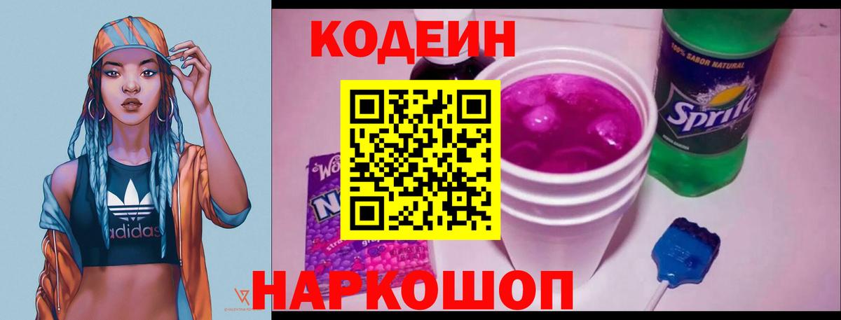 Кодеин напиток Lean (лин)  Codein Purple Drank  Вход с VPN  Усть-Кут 